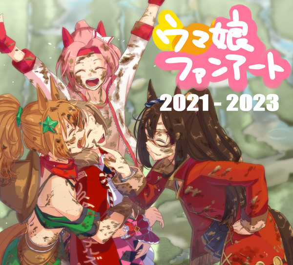 ウマ娘ファンアート集 2021-2023