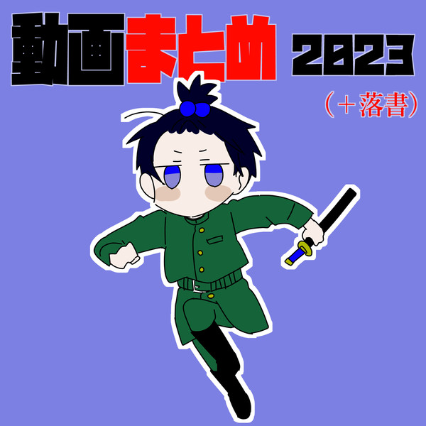 【獄都】動画まとめ＋落書【2023】