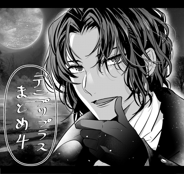 テニプリプラス絵まとめ4