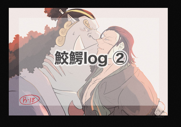 鮫鰐log②
