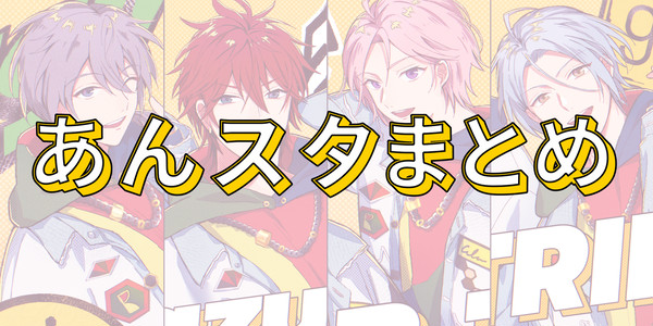 あんスタまとめ