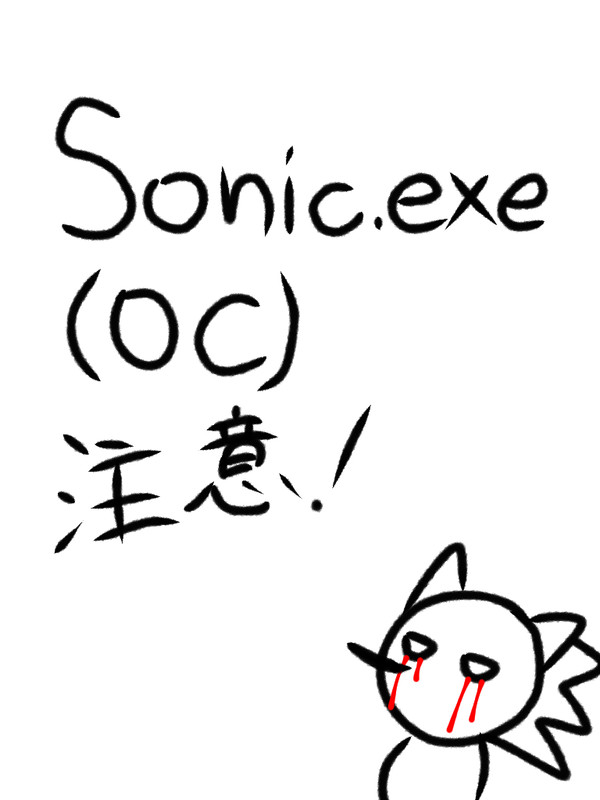 Sonic.exeOCまとめ 6