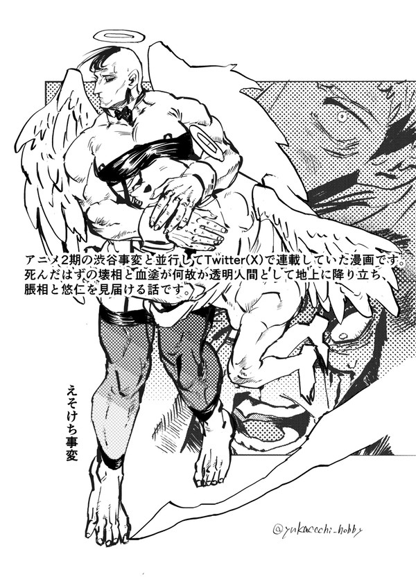 えそけち事変(呪)
