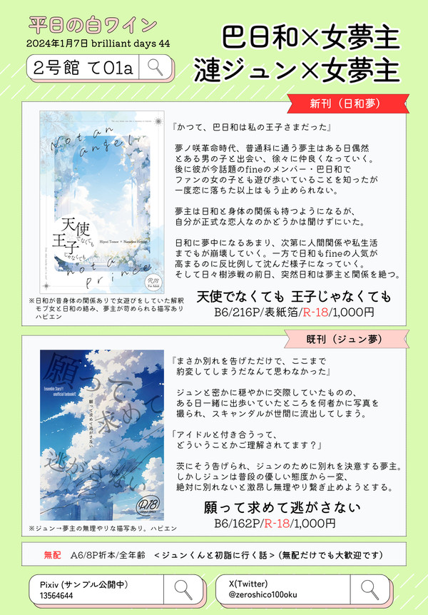 【1/7ブリデ44 冬インテ お品書き】日和夢、ジュン夢