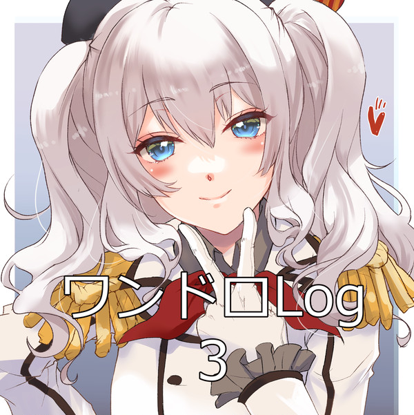 艦これワンドロまとめ3+α