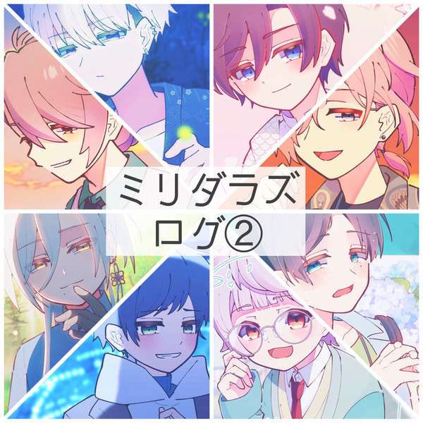 ミリダラズログ②
