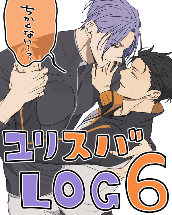 ユリスバLOG6