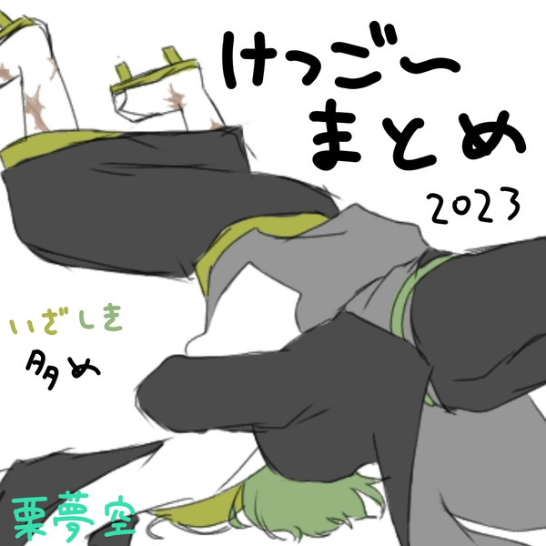 けつご～だんしイラストまとめ(なんでも許せる方向け)