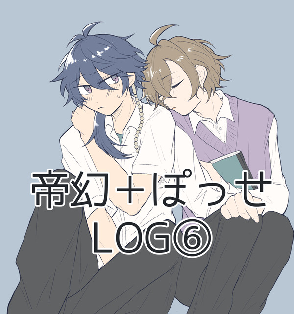 帝幻+ぽっせLOG⑥