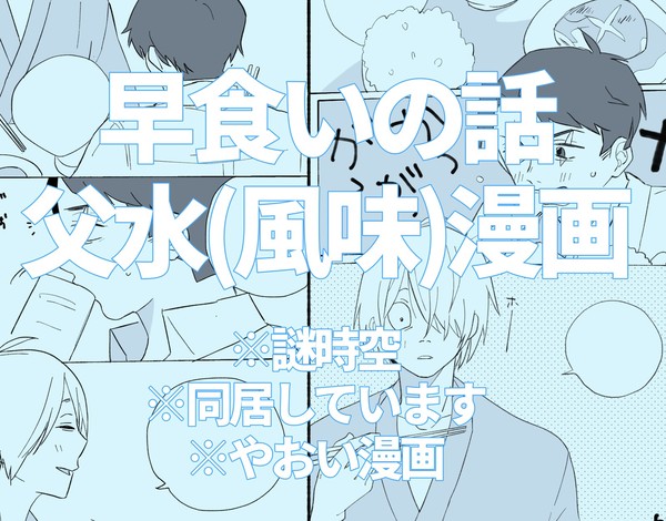 早食いの話 父水(風味)漫画