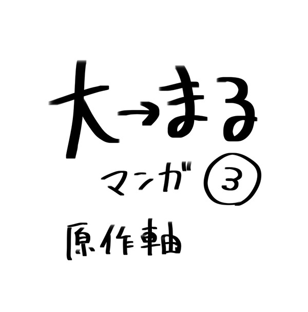 大まる③ 原作軸