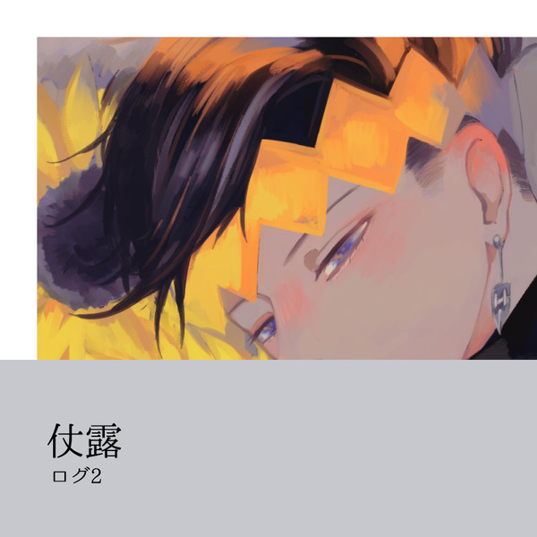 仗露ログ2