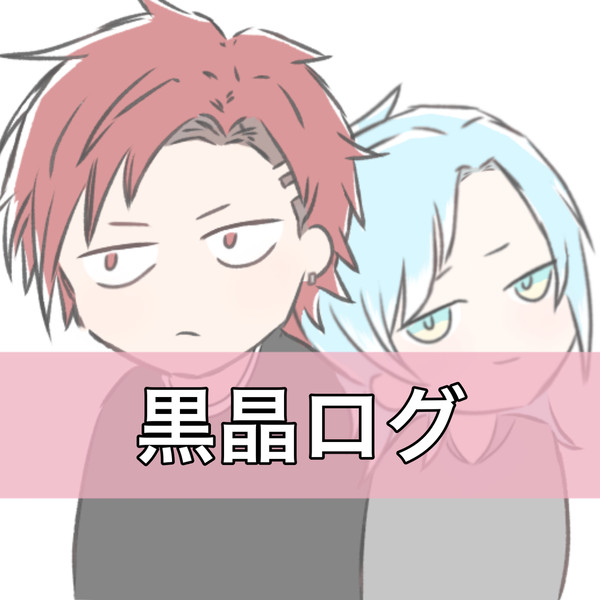 黒晶ログ