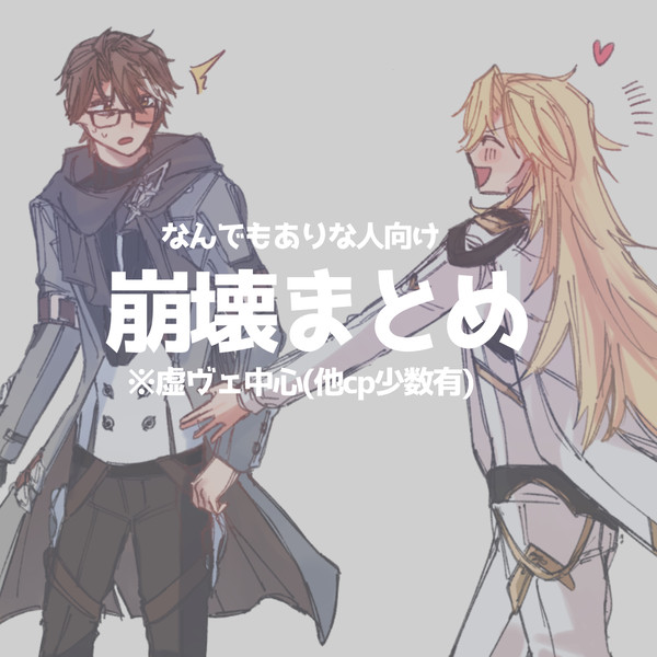 崩壊まとめ 虚ヴェ中心