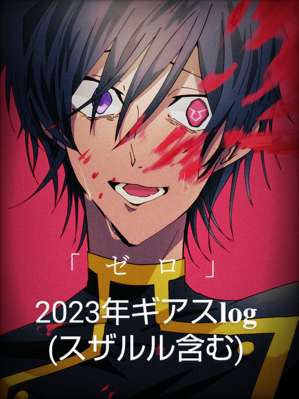 ギアス𝐥𝐨𝐠(スザルル中心)