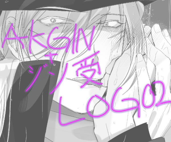 AKGIN+ジン受02