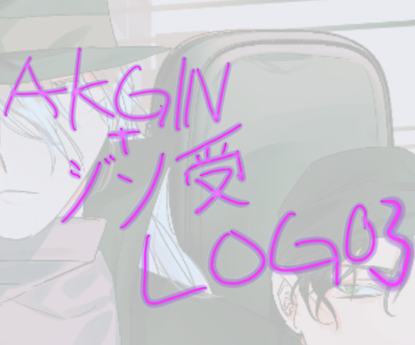 AKGIN+ジン受03