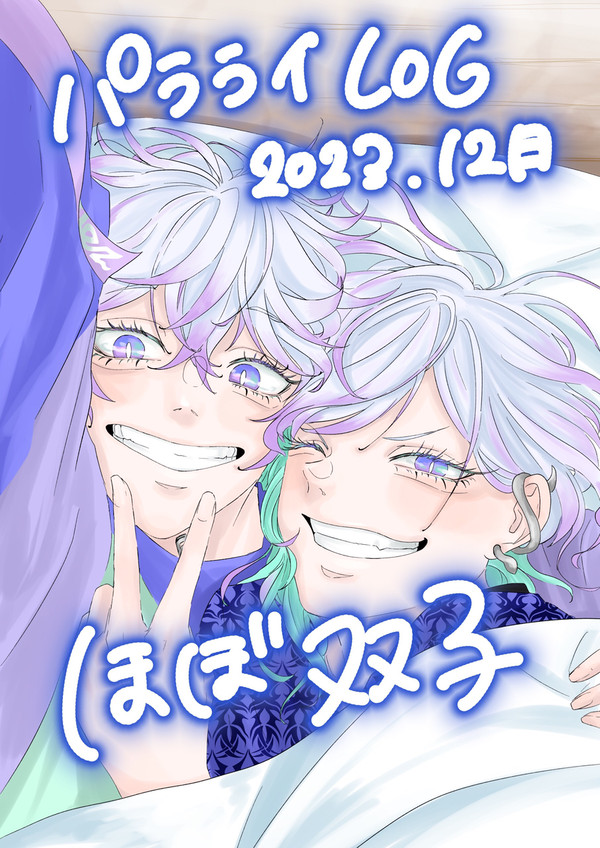 パラライlog1