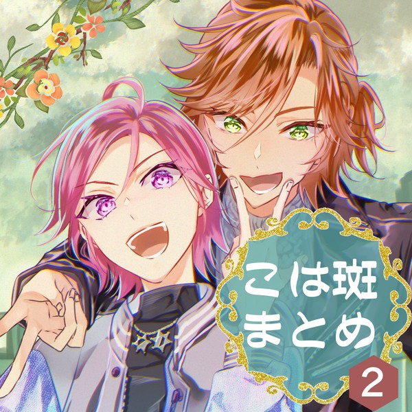 こは斑まとめ２