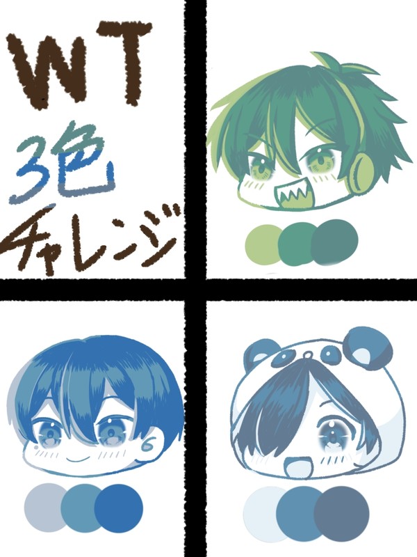 WT 3色チャレンジ