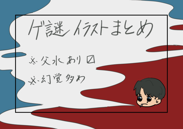 ゲ謎まとめ①