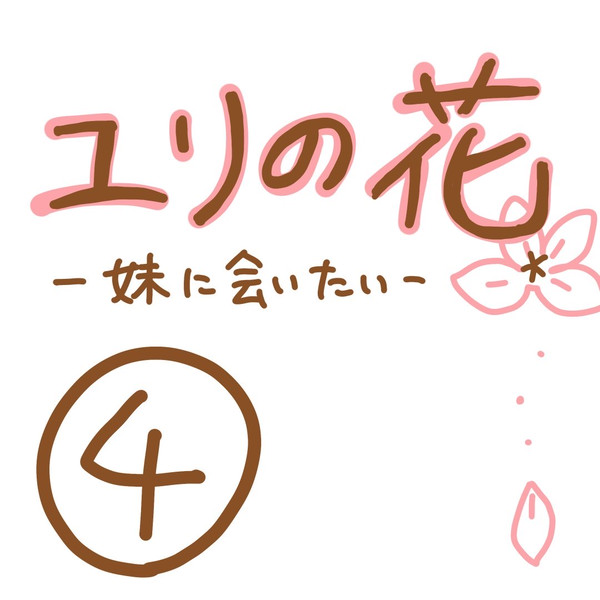 ユリの花～妹に会いたい～　第四話