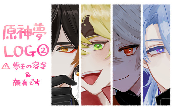 gnsn夢LOG②