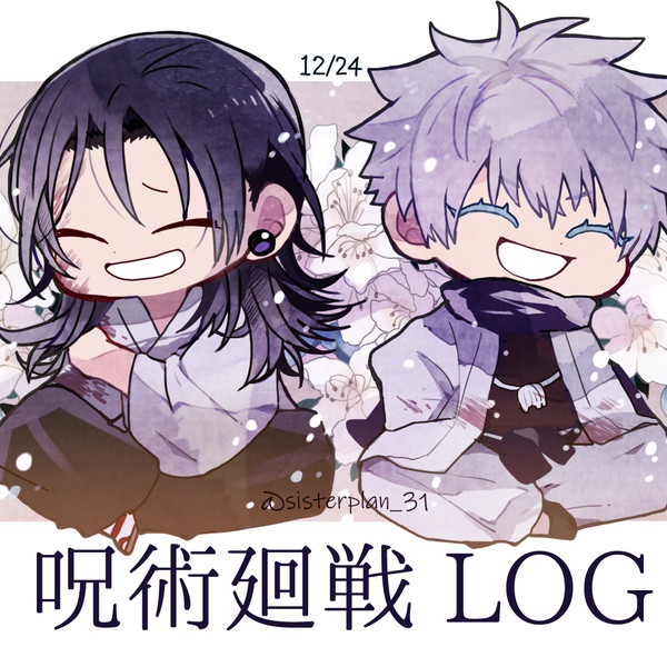 呪術廻戦ログ31