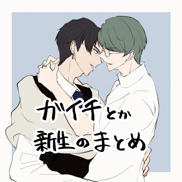 ガイ千とか新生のまとめ