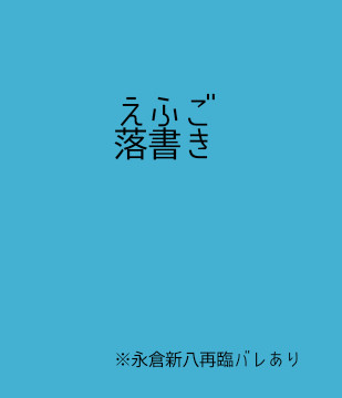 落書きをおいてるだけ
