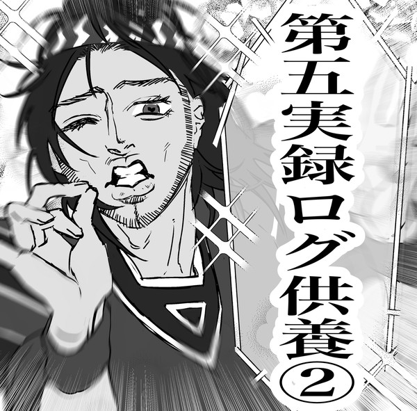 第五実録ログ供養②