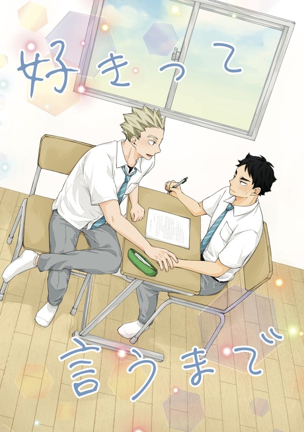【期間限定WEB再録】好きって言うまで【兎赤】