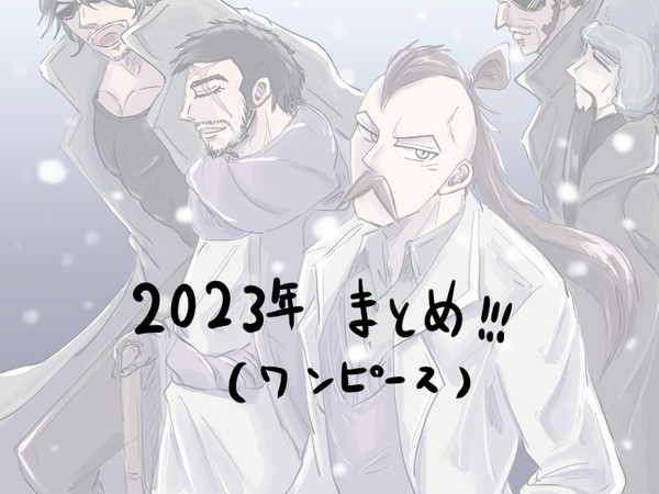 2023年ワンピまとめ！