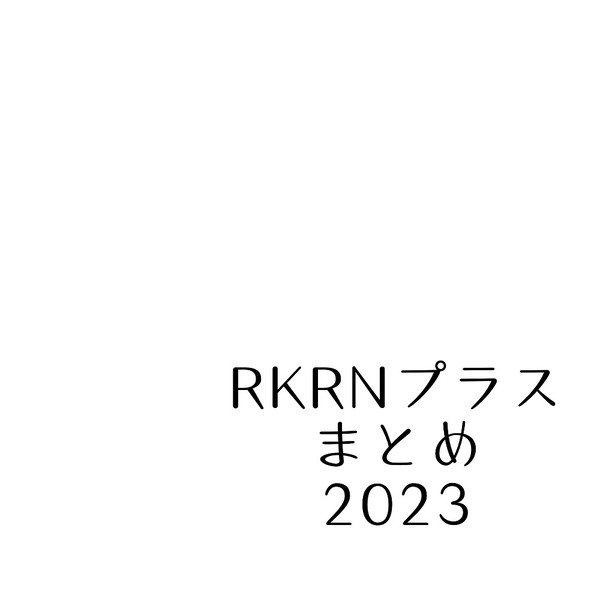 RKRNプラスまとめ
