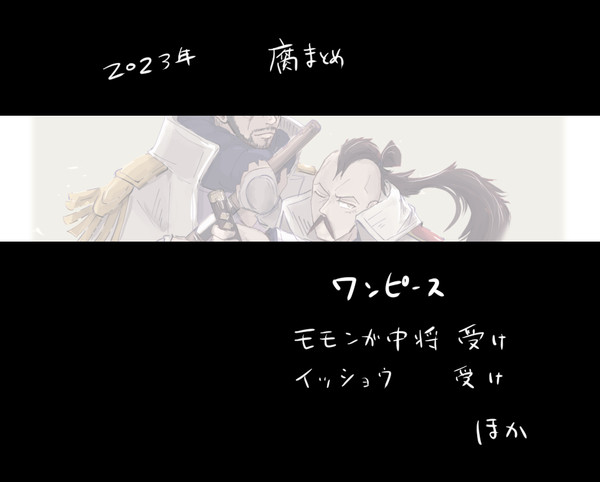 2023年op腐まとめ！