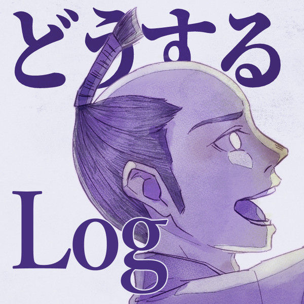 どうする家康ログ