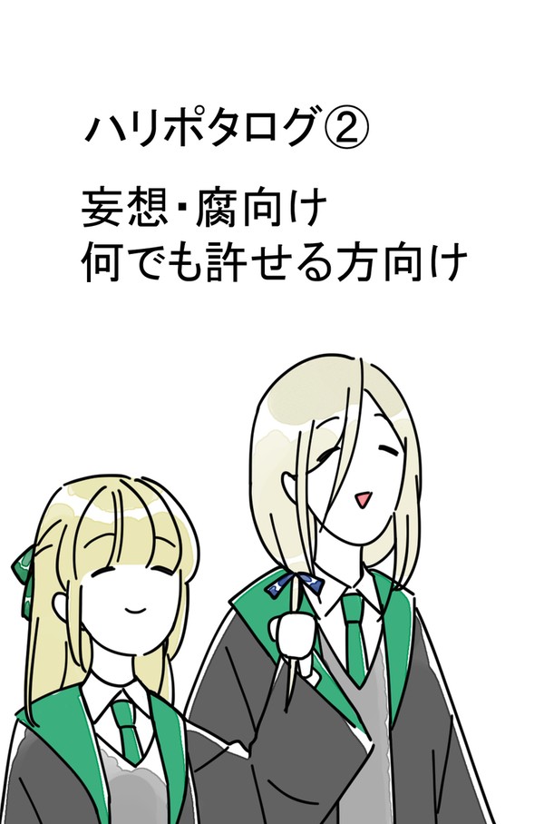 ハリポタログ②
