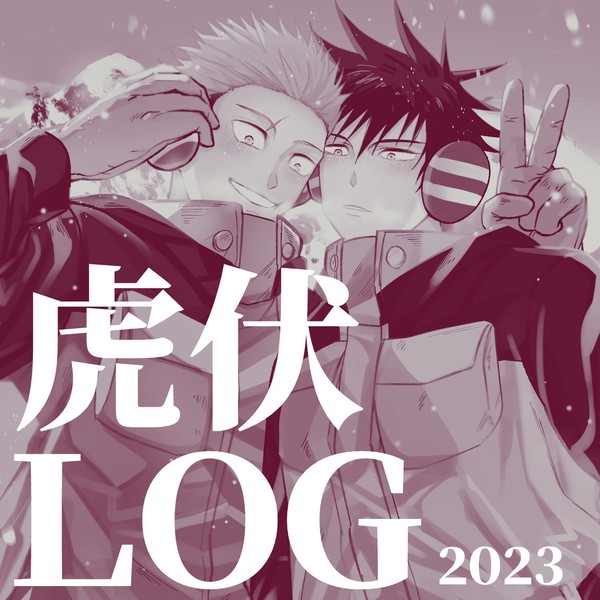【虎伏】2023 LOG