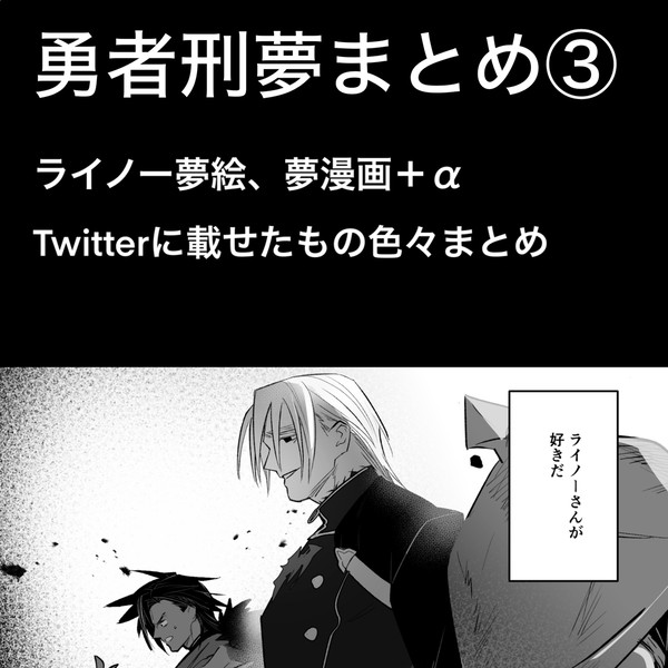 勇者刑夢絵夢漫画まとめ③