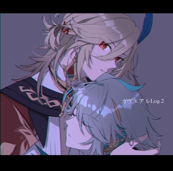 カヴェアルLog②