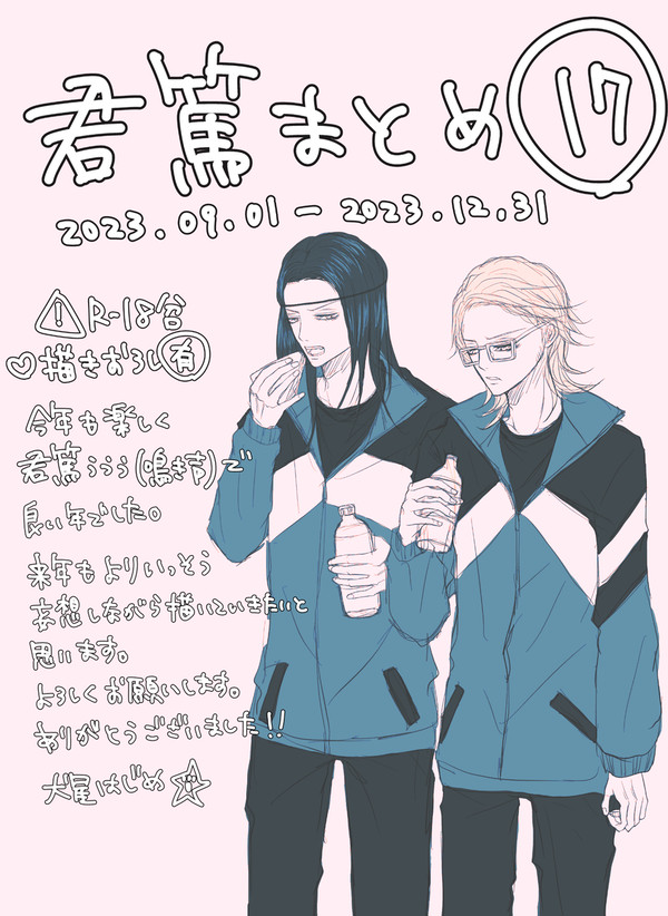 君篤まとめ17