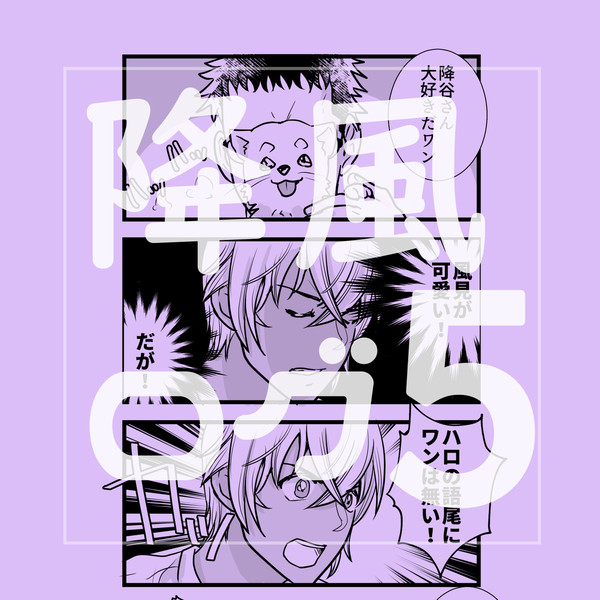 降風ログ5