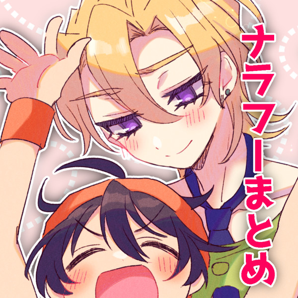 ナラフーまとめ13