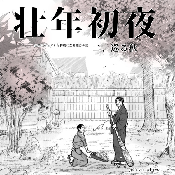 巡る秋【壮年鯉月・全年齢】