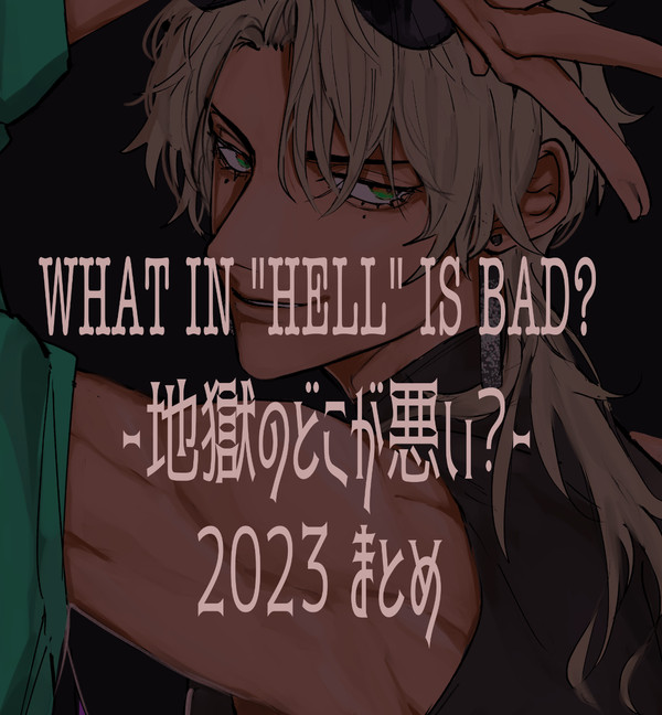 地獄のどこが悪い？　2023年まとめ