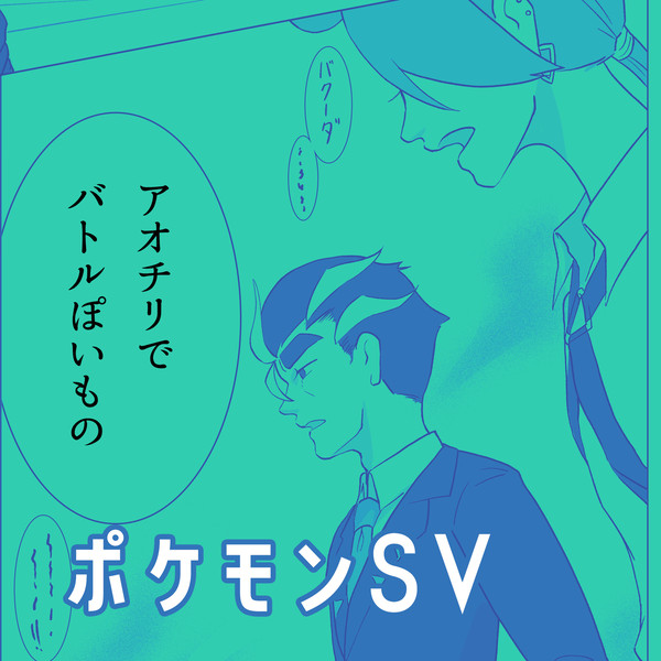 ポケモンSV