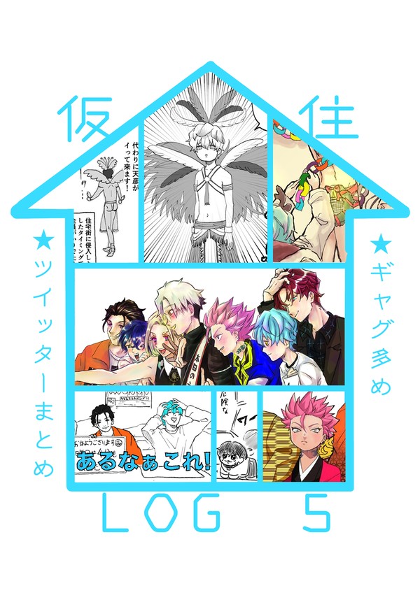 仮住まとめ5