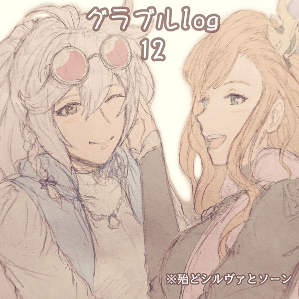 グラブルlog【12】
