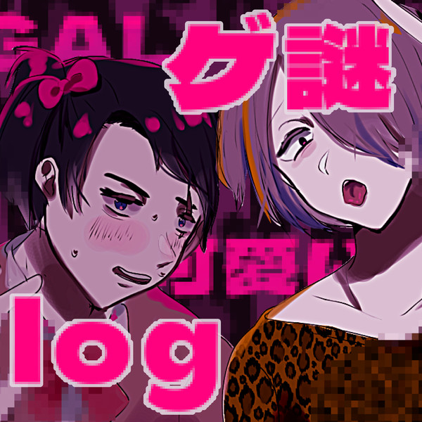 ゲ謎log
