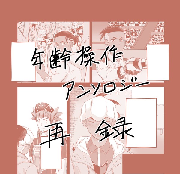 【Web再掲】年齢操作アンソロ寄稿漫画